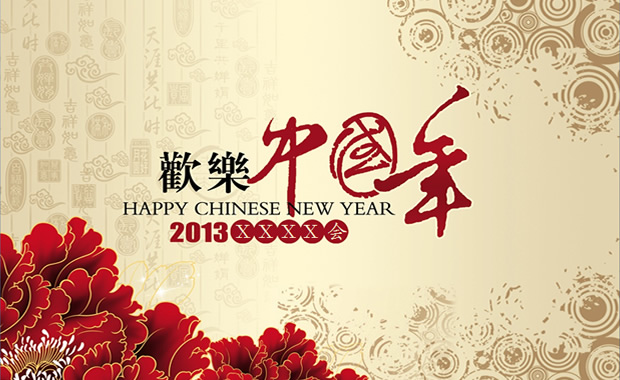 欢乐中国年――2013新年启动会PPT模板